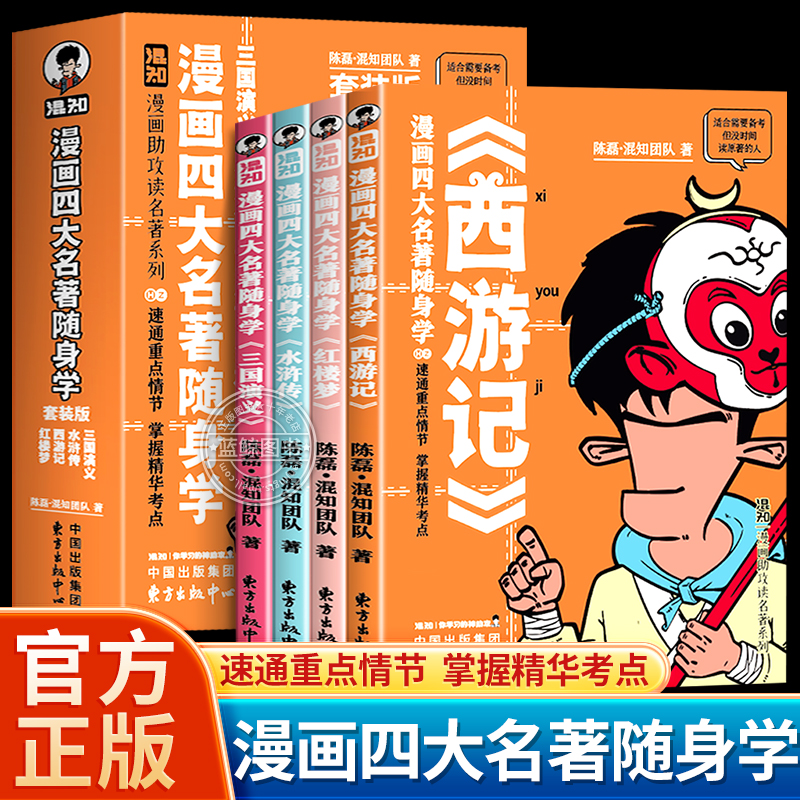混知漫画四大名著随身学全套4册