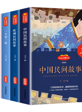 全套5册中国民间故事五年级上册必读课外书快乐读书吧列那狐的故事非洲欧洲民间故事一千零一夜原著完整正版书籍5上小学生必读书目