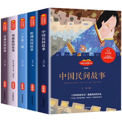 中国民间故事五年级必读课外书上册非洲欧洲民间故事一千零一夜正版书籍列那狐的故事快乐读书吧全套小学生阅读书籍经典书目5上