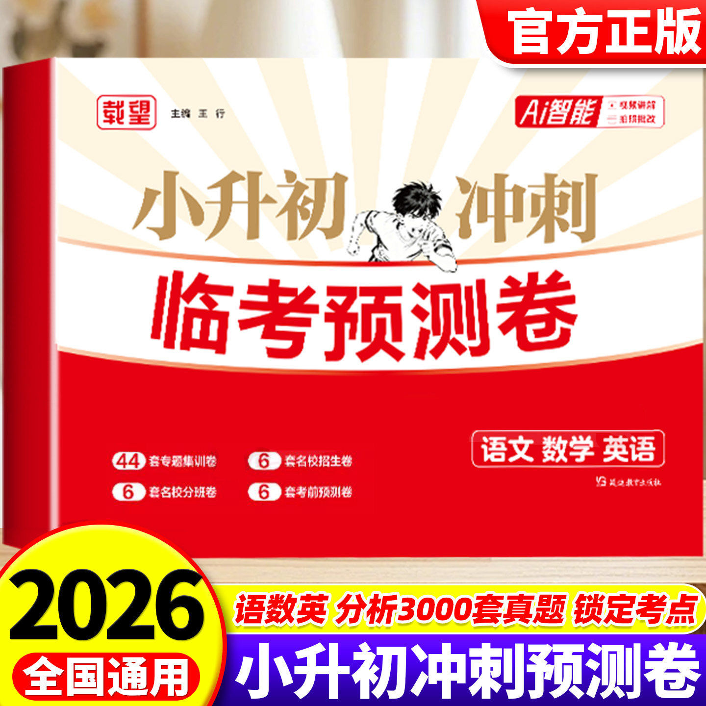 2026新版载望小升初临考预测卷重点初中招生试卷小学语文数学英语三合一小升初真题卷六年级同步训练考前预测卷总复习资料大全RJ