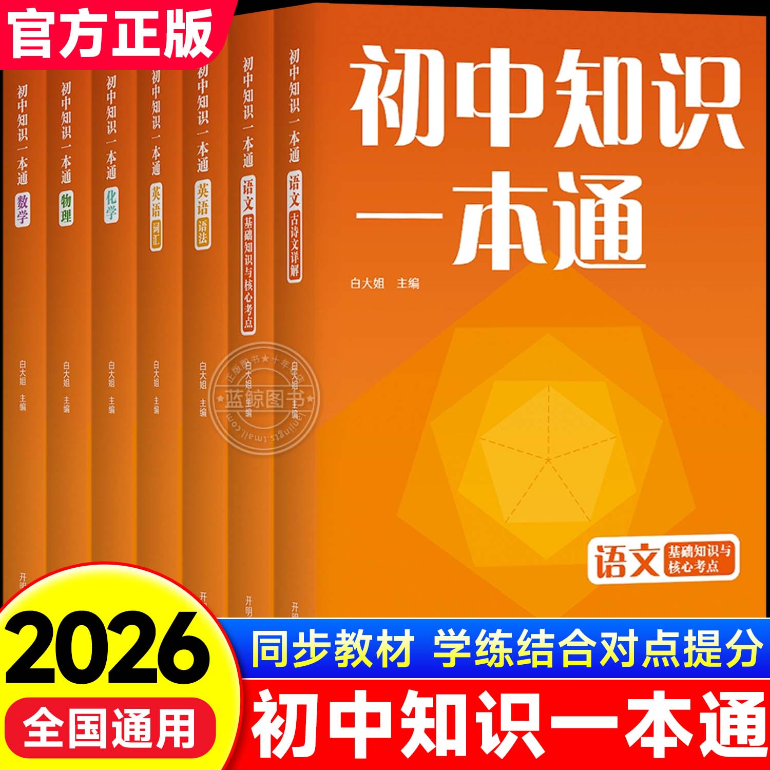 2026新版初中知识一本通七八九年级语文数学英语物理化学初一二三中考知识清单复习资料数理化必背考点知识点归纳总结全国通用zj图片