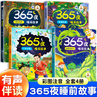 童话故事大全 1一2岁幼儿园大中小班绘本阅读儿童睡前故事书3一6经典 365夜睡前故事全4册 宝宝睡前故事书婴儿幼儿启蒙早教书绘本0