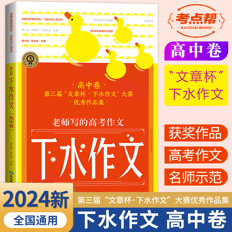 2024新考点帮下水作文高中卷 高考版满分2023范文高一二三高中语文专项训练分类高分写作辅导优秀精选议论记叙文大全写作素材zj