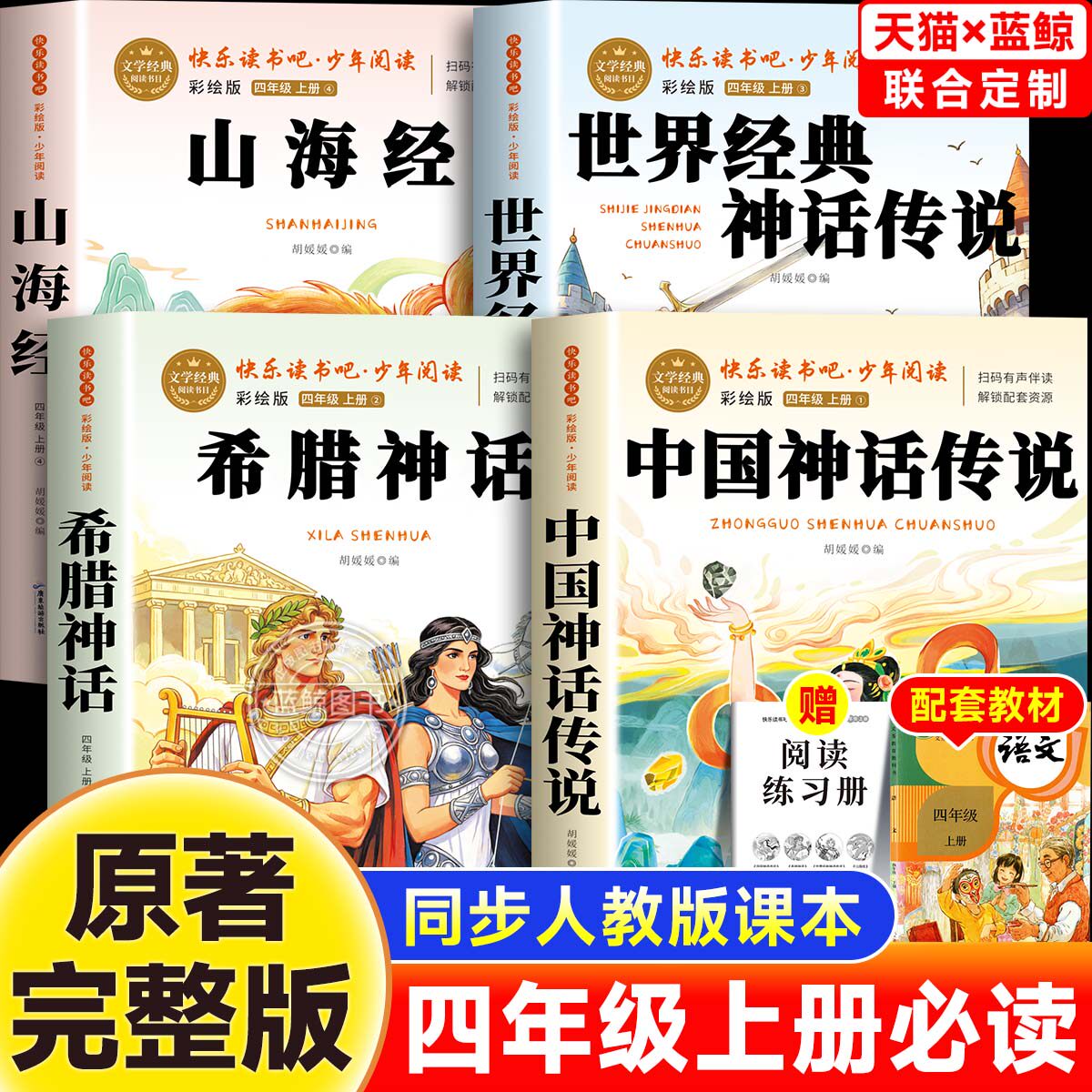 全套4册山海经中国古代神话故事四年级上册快乐读书吧世界经典希腊神话传说故事老师推荐4上小学生暑假必读课外书人教原著完整正版 - 实物图