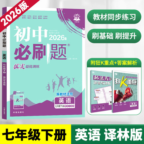 2026新版七年级下册英语初中必刷题译林版YL 同步教材练习初一必刷真题7年级下册测试卷 初中知识点练习册教辅资料辅导同步训练zj
