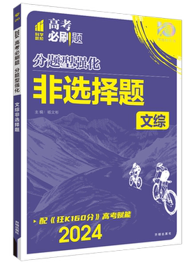 高考必刷题分题型强化文综非选择题 全国卷文综专题专练高中政治历史地理文科综合大题解答题高三练习册文科专项训练gk