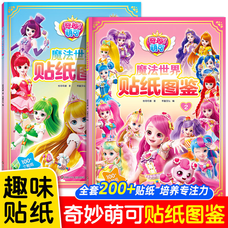 奇妙萌可魔法世界贴纸图鉴200个贴纸全收藏 儿童贴纸书宝宝趣味场景贴贴画幼儿园3到6岁专注力玩具书女孩手工diy卡通贴纸游戏书,书籍/杂志/报纸,少儿艺术/手工贴纸书/涂色书,淘宝优惠券,粉丝福利购,淘宝优惠卷