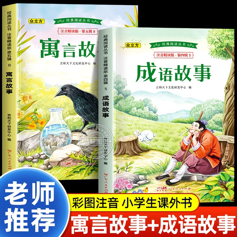 中国寓言故事二年级注音版中华成语故事大全小学生版一二三年级阅读课外书必读儿童绘本早教读物故事书神话故事带拼音上下册正版书
