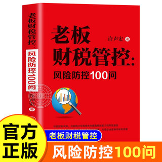 老板财税管控 风险防控100问 税收筹划一本通 税收基础知识纳税申报应用能力训练 会计入门零基础自学实务做账 企业投资书籍