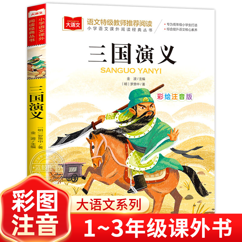 三国演义小学生版注音版正版原著小学语文课外阅读经典丛书大语文系列一二年级课外书必读书籍带拼音的儿童读物北京教育出版社YW