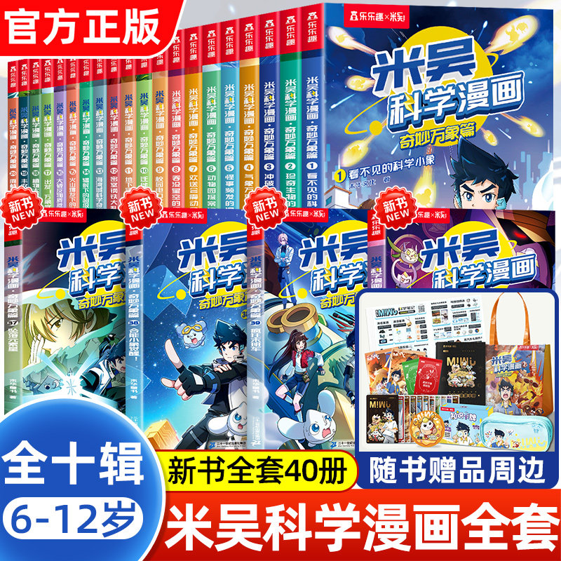 【正版授权】米吴科学漫画全套第一二三四五六七辑小学生超爱看的科学启蒙漫画书20儿童趣味百科全书科普类读物课外阅读书籍25到28