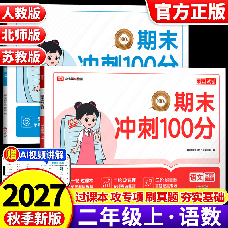 2027新版二年级上册试卷测试卷全套语文数学期末冲刺100一百分小学生2年级人教北师大苏教版单元真题综合复习专项训练考试卷子RJ