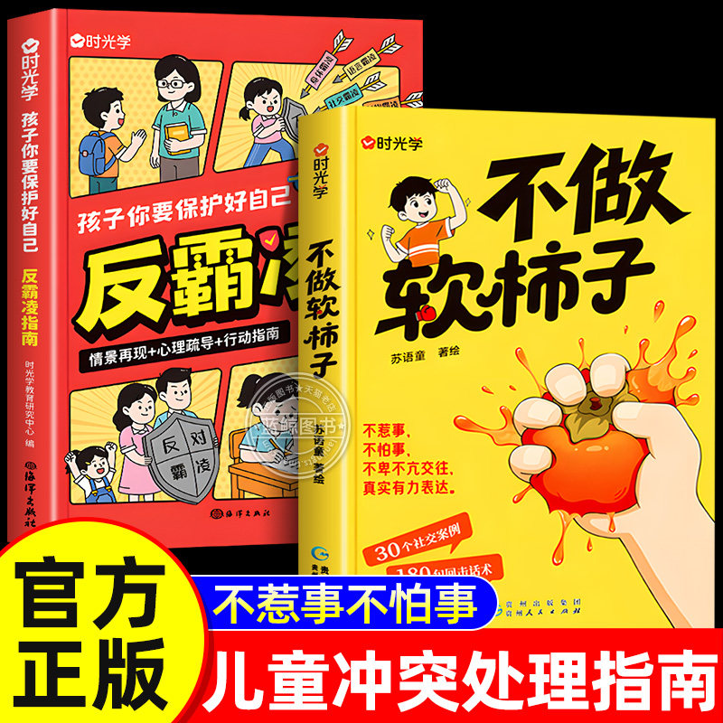 【官方正版】不做软柿子正版书籍 反霸凌指南 中小学生冲突处理指南高情商解决人际矛盾维护自身 孩子你要保护好自己一句顶一万句