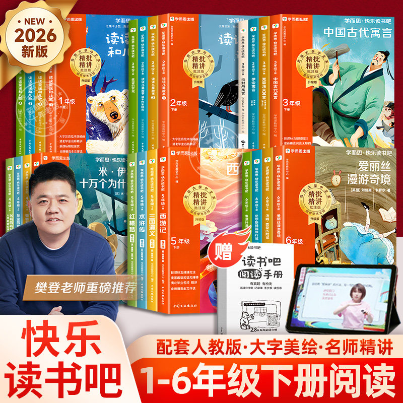 樊登推荐书籍学而思快乐读书吧一二年级小学三四五六年级上册下册必读的课外书正版配套人教版读读童话故事老师推荐寒暑假阅读书目,书籍/杂志/报纸,儿童文学,淘宝优惠券,粉丝福利购,淘宝优惠卷