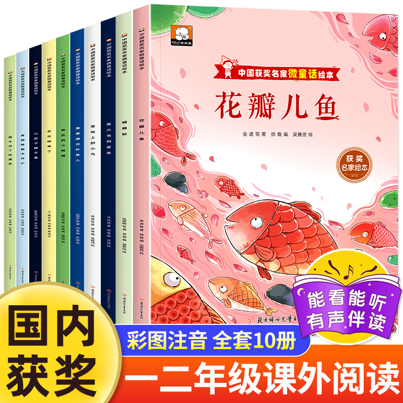 中国获奖名家微童话绘本全套10册注音版一年级二年级阅读课外书必读老师推荐适合小学1-2年级看的课外书带拼音儿童故事书花瓣儿鱼 书籍/杂志/报纸 儿童文学 原图主图