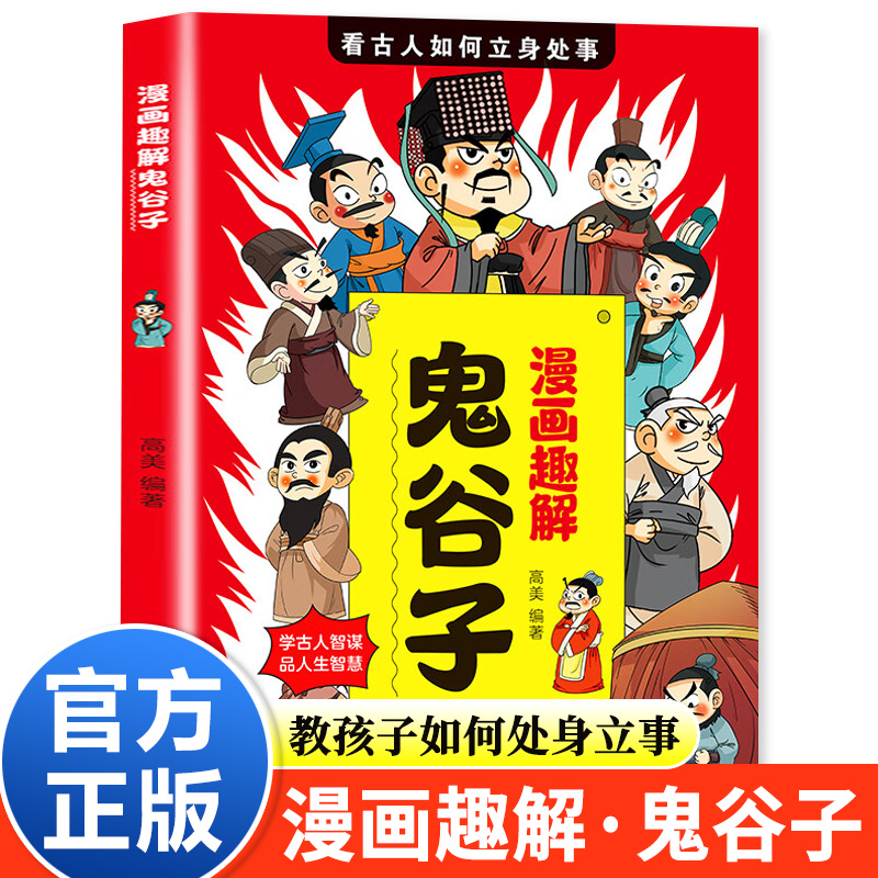 【抖音同款】漫画趣解鬼谷子正版