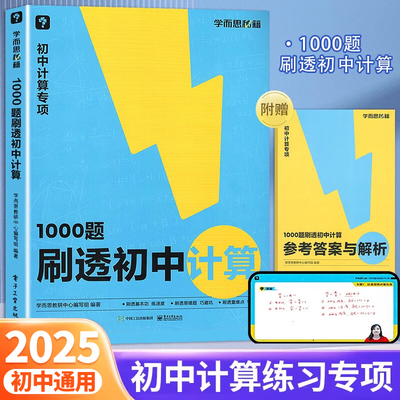 学而思1000题刷透初中计算 初一数学计算题专项训练初二初三天天练高效满分七八九年级易错同步基础强化突破练习册必刷题秘籍zj