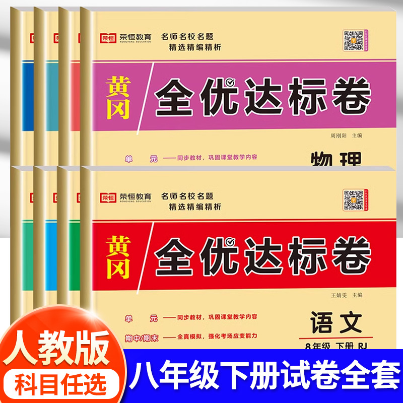 八年级下册试卷必刷题全套人教版数学语文英语物理地理道德与法治生物历史黄冈测试卷初二8下学期小四门练习册作业本zj