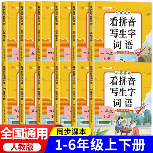看拼音写词语一二三四五六年级上册下册部编人教版小学生语文专项同步训练生字注音词语描红本拼读训练写词语拼音练习册