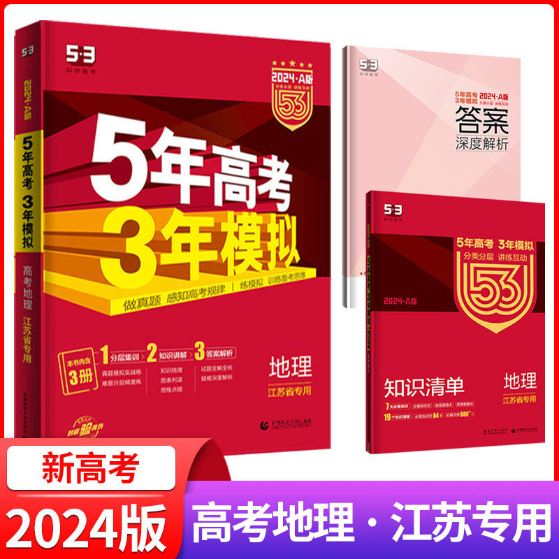 2024新版地理苏教版五年高考三年模拟A版江苏省适用 2023高考地理高三一二轮总复习资料书 高中选考真题江苏版5年高考3年模拟a版zj怎么样,好用不?