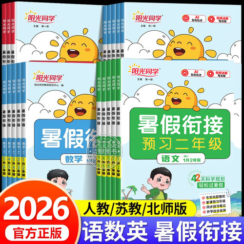 2026新版阳光同学暑假衔接作业一升二三四五六年级下册语文数学英语人教版苏教版北师大小学暑期口算阅读专项训练预习复习一本通RJ