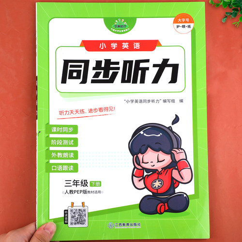 小学英语同步听力专项训练 三年级下册人教版pep英语听力课时同步阶段练习 3年级下学期口语听力能手提升练习册RJ