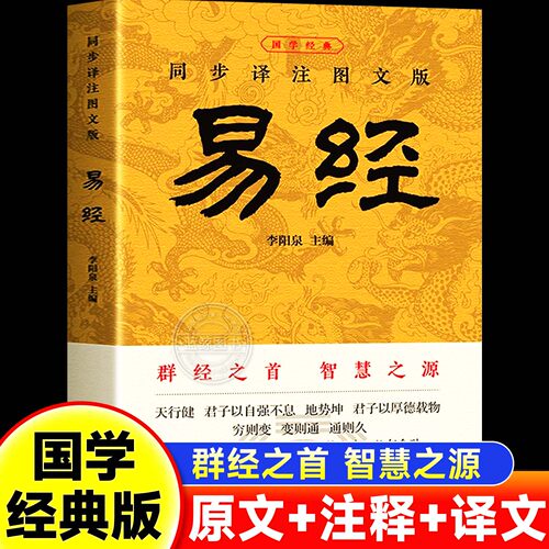 【官方正版】易经原文全解完整无删减版白话文讲解易经真的很容易周易入门基础知识书64卦国学经典全集易传易经的奥秘经典八卦书籍