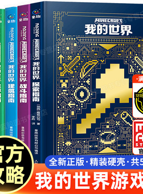 新版我的世界官方攻略生存指南书全套5册漫画 建筑红石战斗生存指南官方正版MOJANG授权生物图鉴书我的世界游戏教程手册书籍