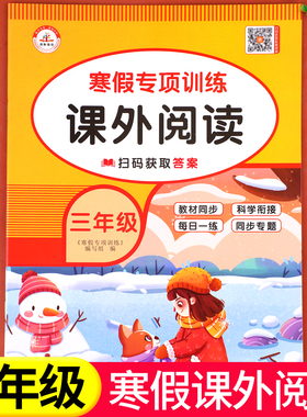 老师推荐】三年级寒假阅读 语文阅读理解训练题人教版每日一练小学3年级上/下寒假衔接练习上册下册专项强化训练书课外阅读书籍RJ