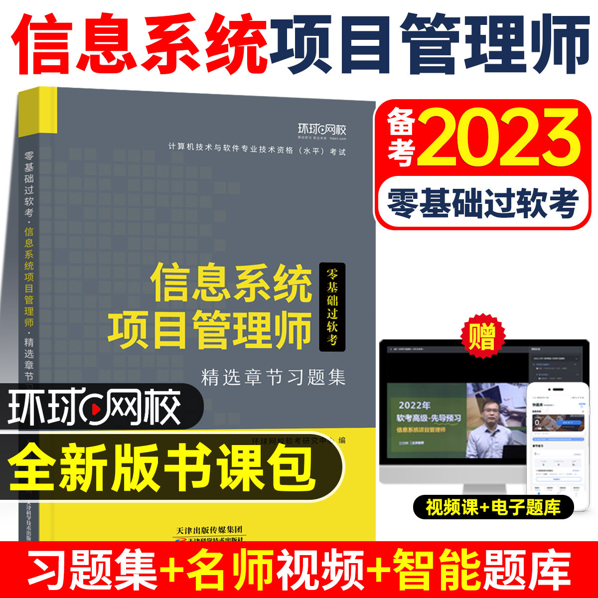 信息系统项目管理师章节习题集备考2023年软考高级计算机技术与软件专业技术资格考试历年真题库试卷教材书培训教程第四版马军网课使用感如何?