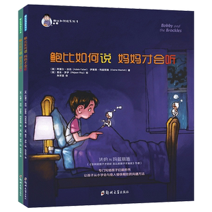 【全2册】鲍比如何说 妈妈才会听系列 3-6岁儿童启蒙认知帮助小孩学会沟通方式和表达技巧亲子教育成长培养儿童心理学少儿动漫绘本