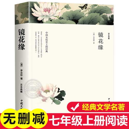 镜花缘 李汝珍原著正版 完整版无删减典藏全译本 语文统编教材初中生七年级上册中学生课外阅读阅读古典小说书籍