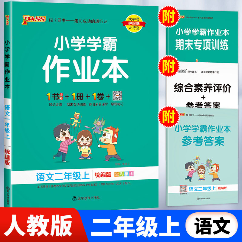 小学学霸作业本语文二年级上册人教版2年级上RJ pass绿卡图书