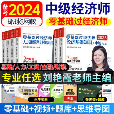 刘艳霞新版中级经济师2023年教材