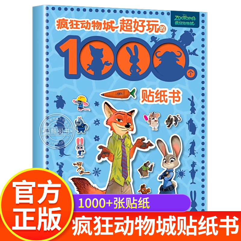 疯狂动物城 超好玩的1000个贴纸游戏 儿童卡通贴纸冰雪奇缘贴纸书3-4-5-6岁宝宝益智全脑开发粘贴画趣味贴贴纸男女孩狮子王迪士尼