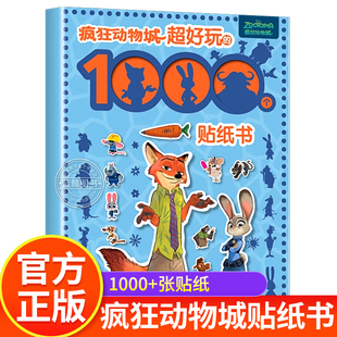 超好玩 1000个贴纸游戏 6岁宝宝益智全脑开发粘贴画趣味贴贴纸男女孩狮子王迪士尼 儿童卡通贴纸冰雪奇缘贴纸书3 疯狂动物城