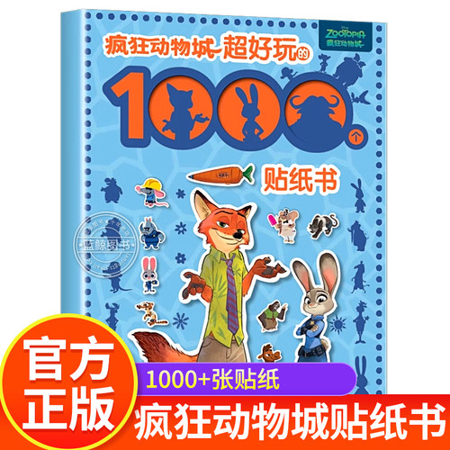 疯狂动物城超好玩的1000个贴纸