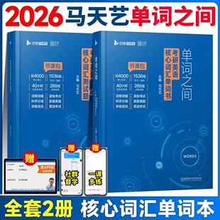 2026马天艺单词之间书课包考研英语一英语二核心词汇单词书大纲词汇高频真题词汇速记书