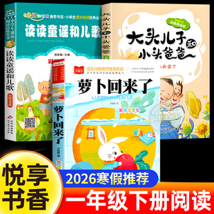 2026寒假悦享书香一年级下册推荐阅读读读童谣和儿歌注音版萝卜回来了方轶群大头儿子和小头爸爸1下必读课外书小学生书籍书香共读