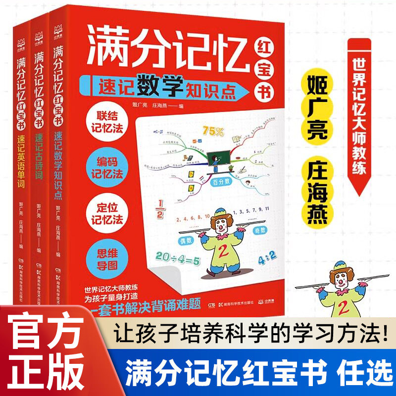 高效学习法满分记忆红宝书全3册小学英语单词速记手册+速记数学知识点+速记古诗词 世界记忆大师姬广亮庄海燕联结编码定位思维导图
