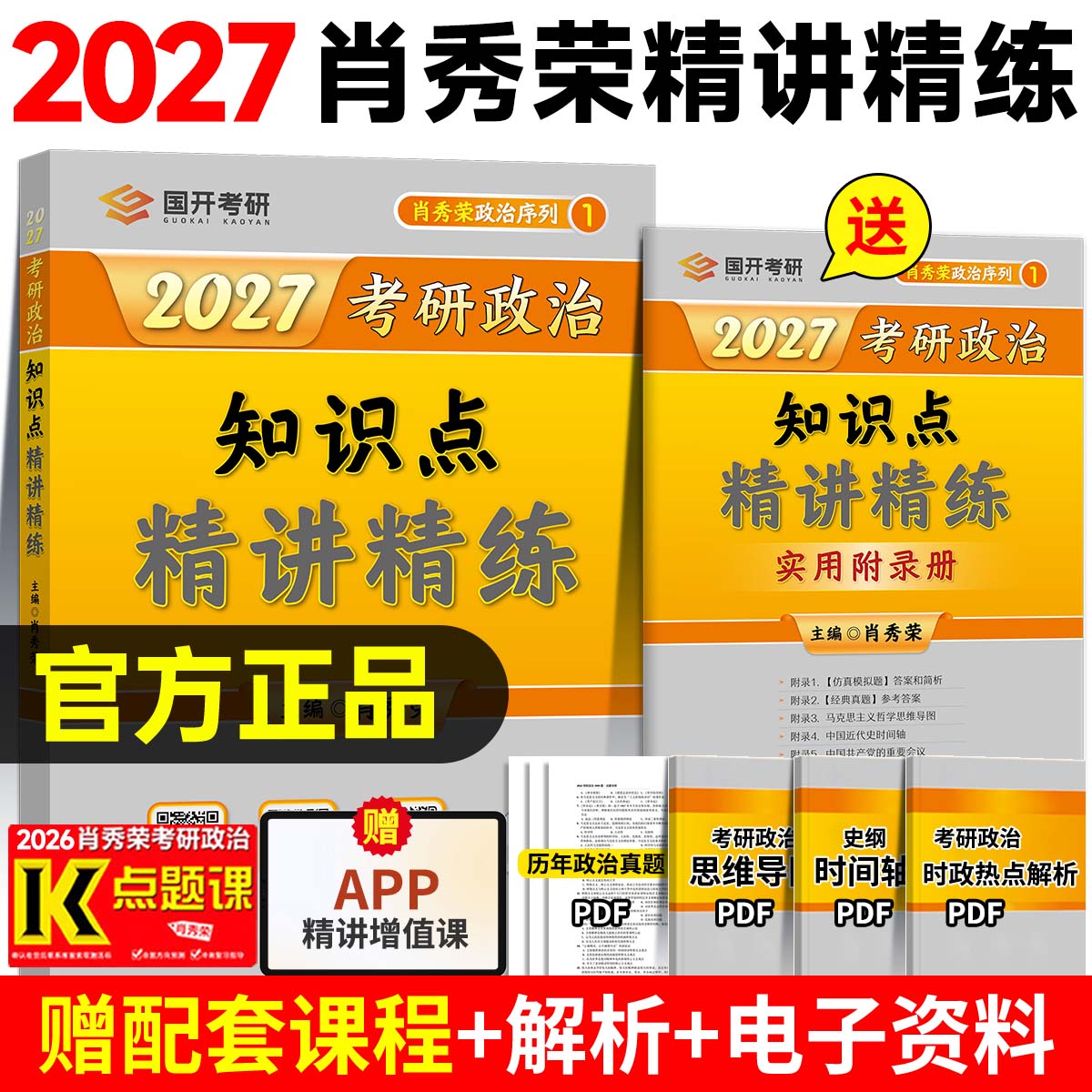 【官方正品】2027肖秀荣精讲精练考研政治知识点归纳总结精讲精练