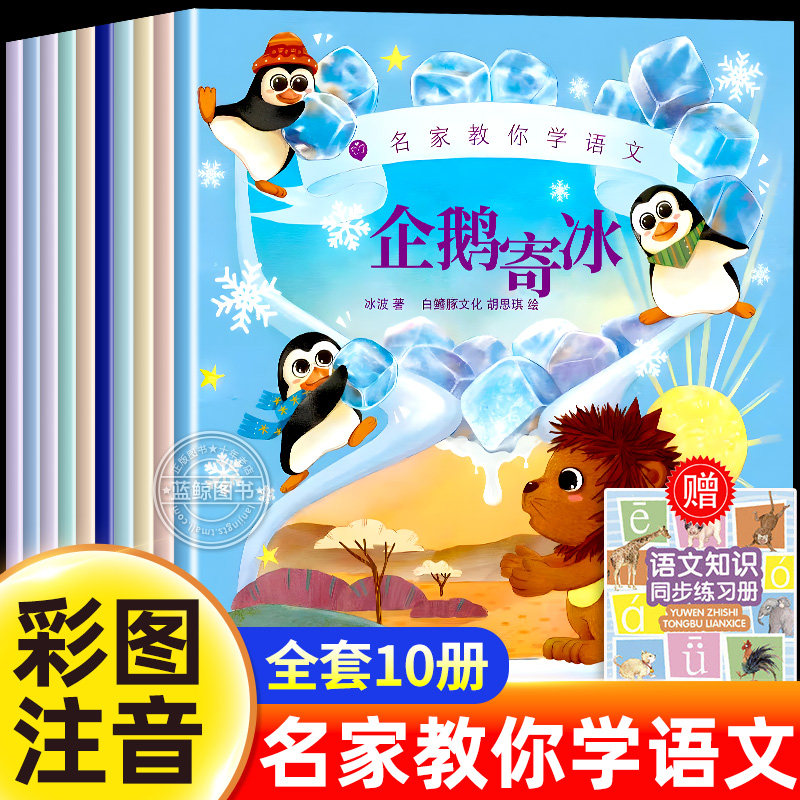 二年级必读的课外书全套10册注音版老师推荐名家教你学语文课文作家作品系列上下册阅读书籍蜘蛛开店企鹅寄冰纸船和风筝雪孩子称赞