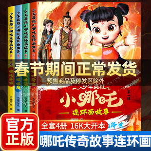 少年英雄小哪吒漫画书全套4册哪吒闹海绘本故事书连环画小人书儿童书籍幼儿园阅读哪咤传奇故事2魔童闹海图书正版经典图画故事书