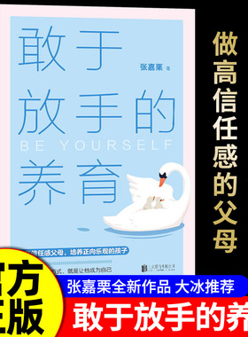 【官方正版】敢于放手的养育 爱孩子正确的方式 就是让他成为自己张嘉栗新作大冰推荐写给父母的教养手册家庭教育指南亲子育儿书籍
