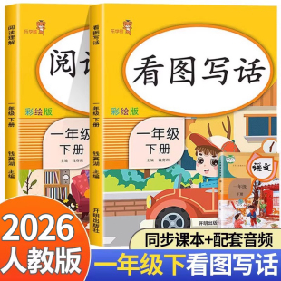 一年级看图写话每日一练下册人教版 小学生1年级语文阅读理解专项训练书和说话写话范文大全老师推荐课外阅读练习书籍下学期练习册
