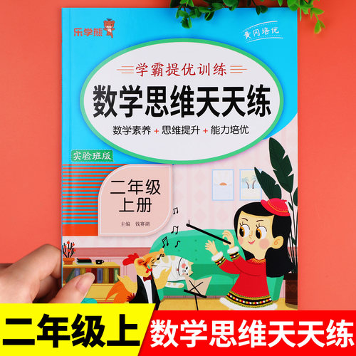 二年级上册数学思维天天练学霸提优训练 小学生2年级上学期实验班版数学练习册练习题口算题卡计算应用举一反三乐学熊RJ