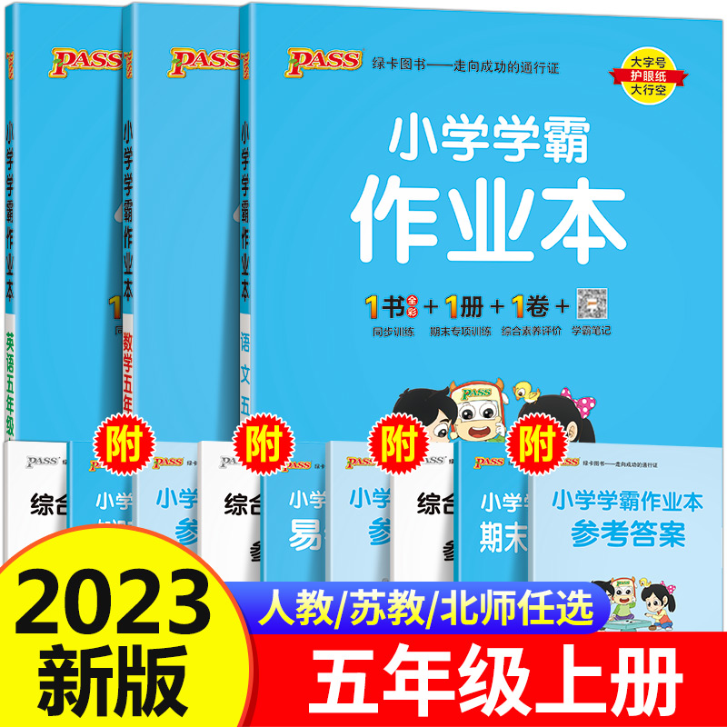 小学学霸作业本五年级上