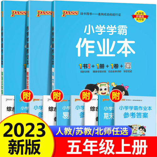 小学学霸作业本五年级上