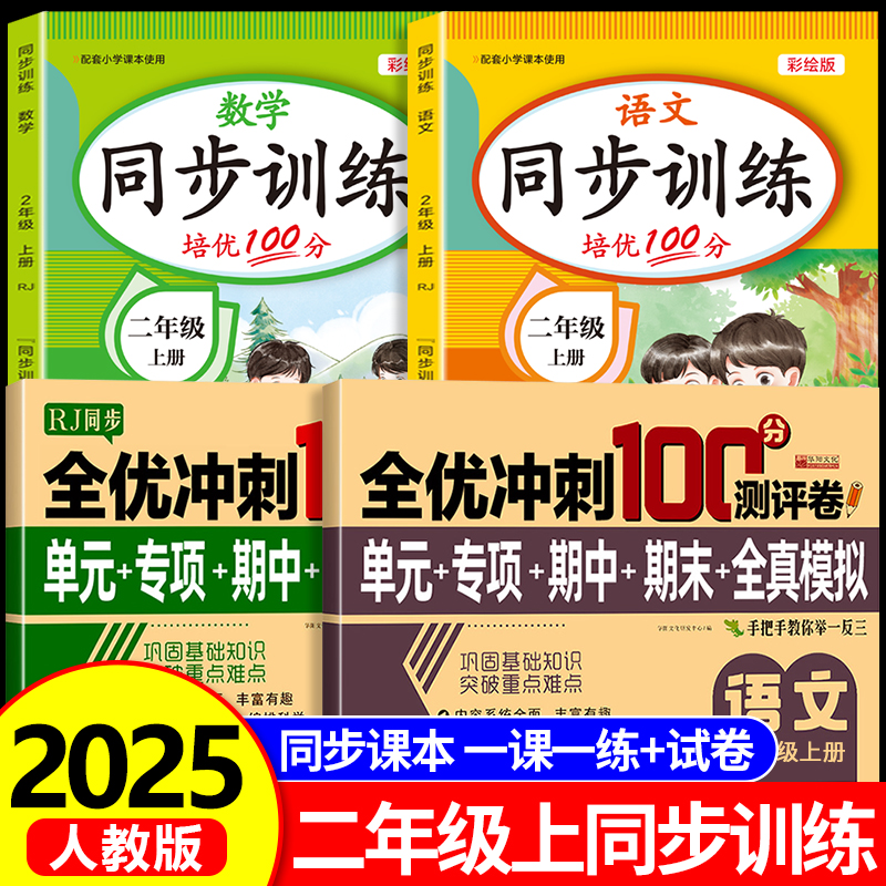 【2025新版】二年级上册语文数学一课一练+试卷测试卷全套人教版同步练习册课时作业本同步训练小学生2年级语文数学教材每日一练RJ
