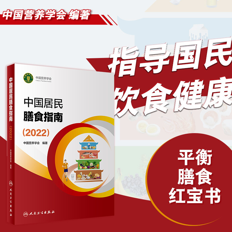 中国居民膳食指南 2022版新版 营养师全书营养素参考摄入量孕妇儿童食物成分饮食营养膳食指南方案 科学减肥食谱书籍正版 营养学平